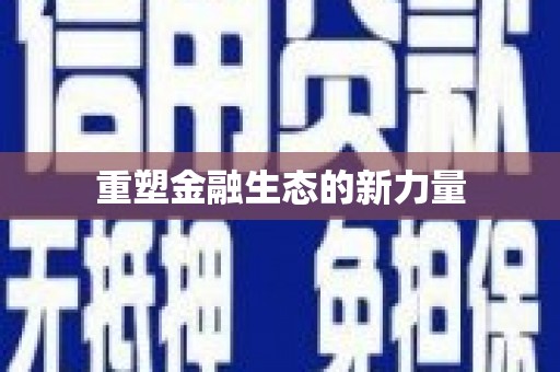 二水重塑金融生态的新力量