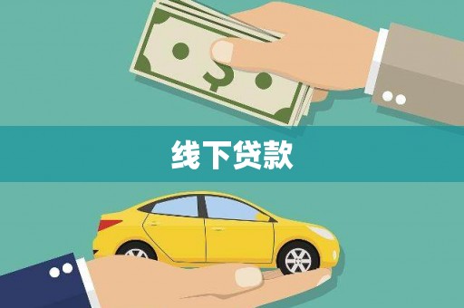 二水线下贷款