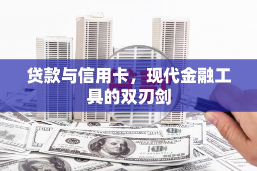 二水贷款与信用卡，现代金融工具的双刃剑
