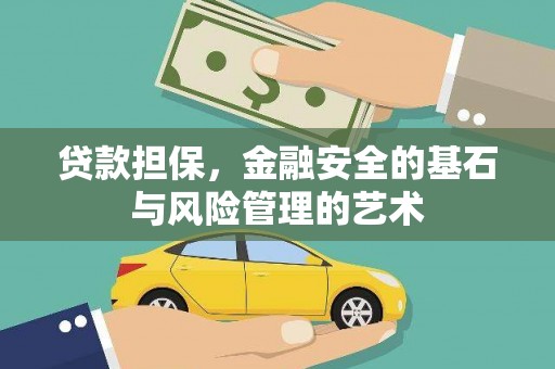 二水贷款担保，金融安全的基石与风险管理的艺术