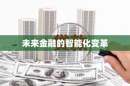 二水未来金融的智能化变革