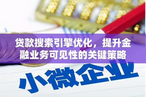 二水贷款搜索引擎优化，提升金融业务可见性的关键策略