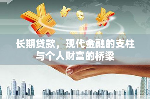 二水长期贷款，现代金融的支柱与个人财富的桥梁