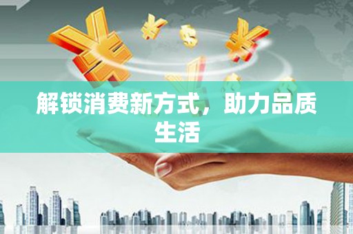 二水解锁消费新方式，助力品质生活