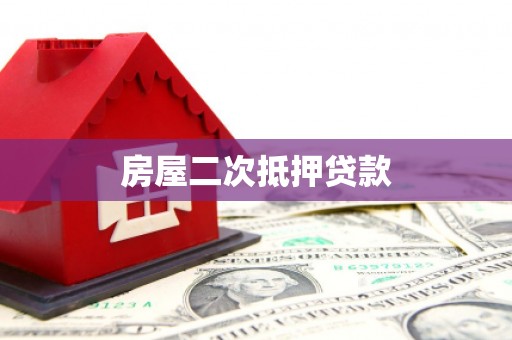 二水房屋二次抵押贷款