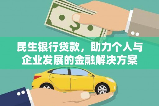 二水民生银行贷款，助力个人与企业发展的金融解决方案