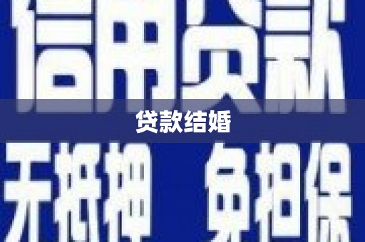 二水贷款结婚