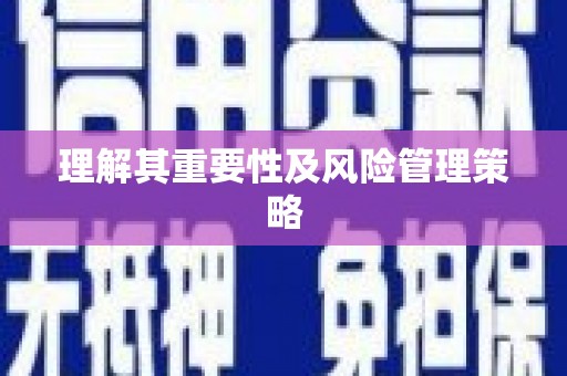 二水理解其重要性及风险管理策略