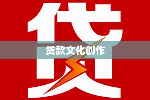 二水贷款文化创作