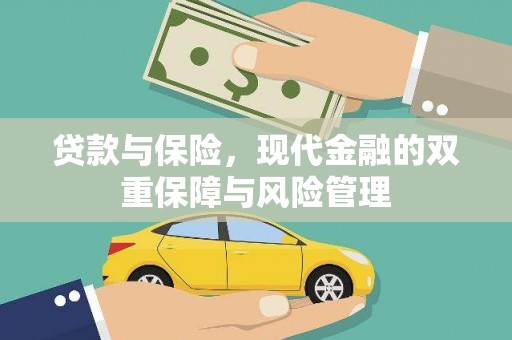 二水贷款与保险，现代金融的双重保障与风险管理