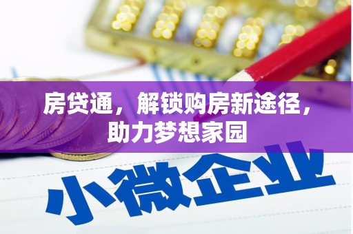 二水房贷通，解锁购房新途径，助力梦想家园
