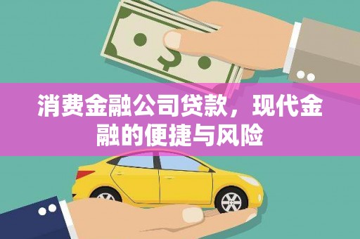 二水消费金融公司贷款，现代金融的便捷与风险