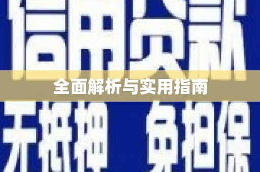 二水全面解析与实用指南