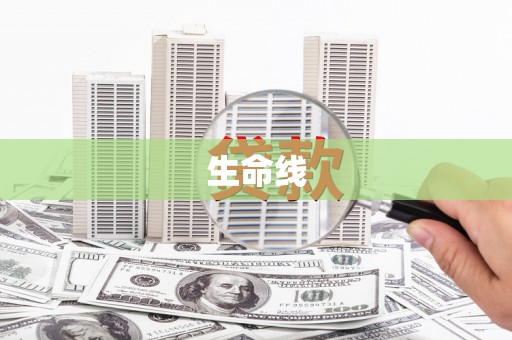 二水生命线