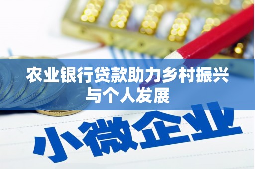 二水农业银行贷款助力乡村振兴与个人发展