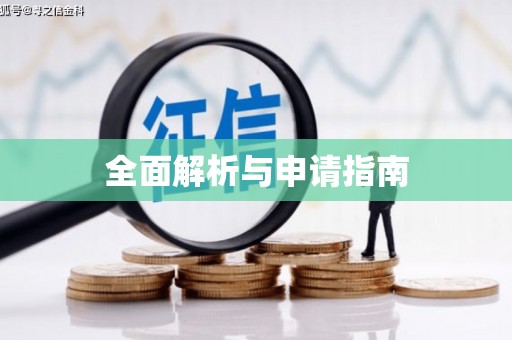 二水全面解析与申请指南