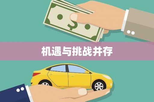 二水机遇与挑战并存