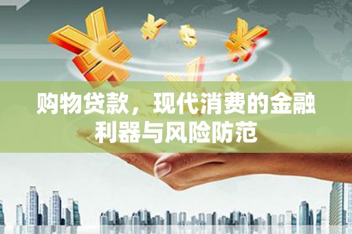 二水购物贷款，现代消费的金融利器与风险防范