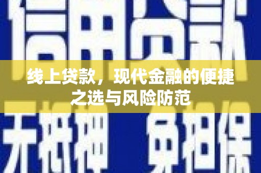 二水线上贷款，现代金融的便捷之选与风险防范