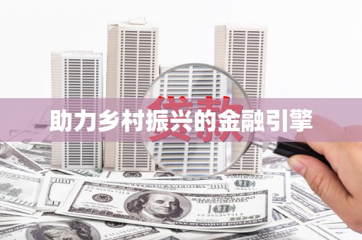 二水助力乡村振兴的金融引擎