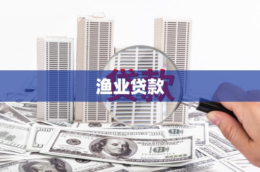 二水渔业贷款