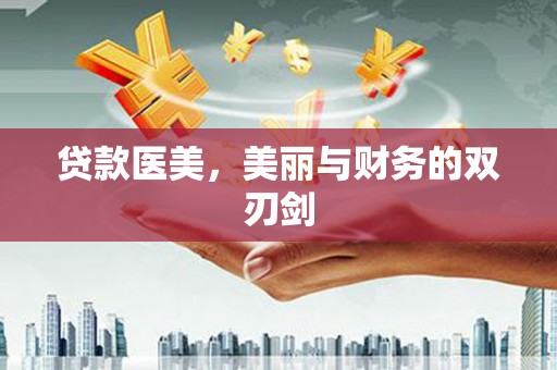 二水贷款医美，美丽与财务的双刃剑