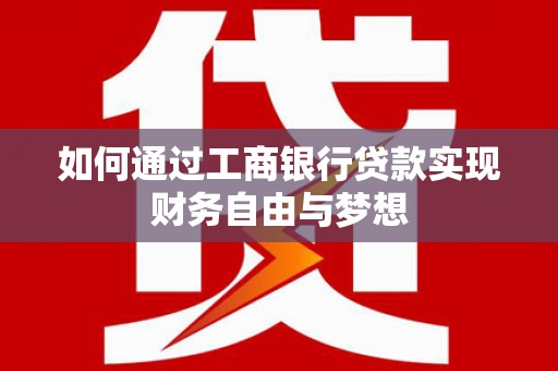 二水如何通过工商银行贷款实现财务自由与梦想
