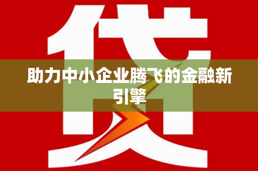 二水助力中小企业腾飞的金融新引擎