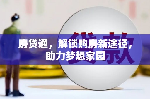 二水房贷通，解锁购房新途径，助力梦想家园