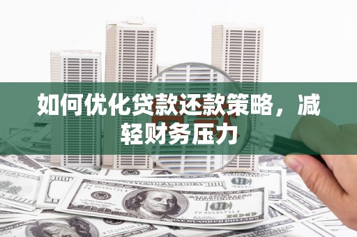 二水如何优化贷款还款策略，减轻财务压力