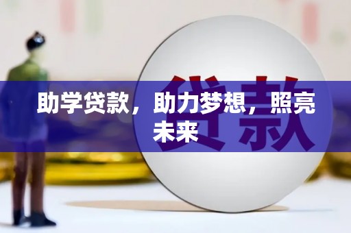 二水助学贷款，助力梦想，照亮未来