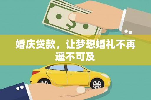 二水婚庆贷款，让梦想婚礼不再遥不可及