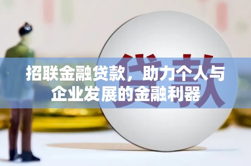 二水招联金融贷款，助力个人与企业发展的金融利器
