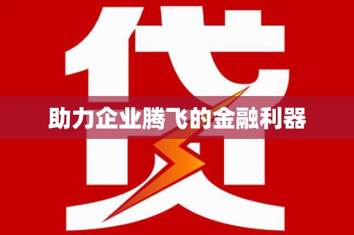 二水助力企业腾飞的金融利器