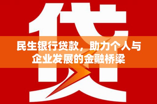 二水民生银行贷款，助力个人与企业发展的金融桥梁