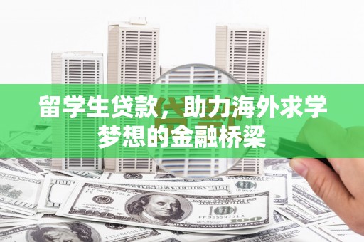 二水留学生贷款，助力海外求学梦想的金融桥梁