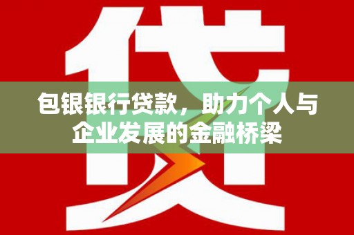 二水包银银行贷款，助力个人与企业发展的金融桥梁