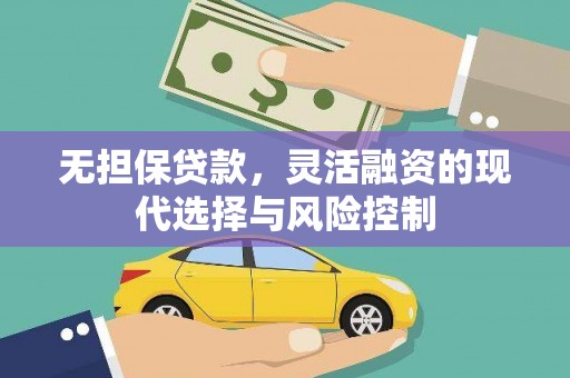 二水无担保贷款，灵活融资的现代选择与风险控制