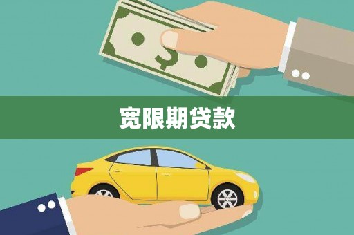 二水宽限期贷款