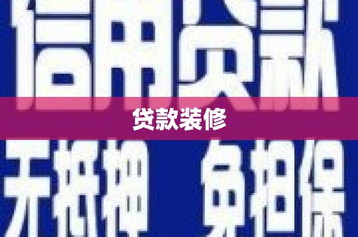 二水贷款装修