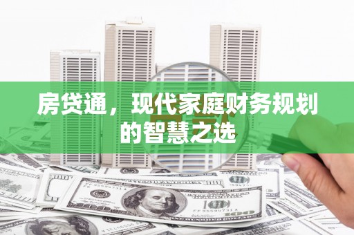 二水房贷通，现代家庭财务规划的智慧之选