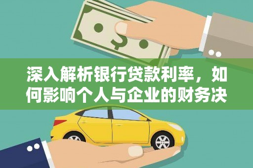 二水深入解析银行贷款利率，如何影响个人与企业的财务决策