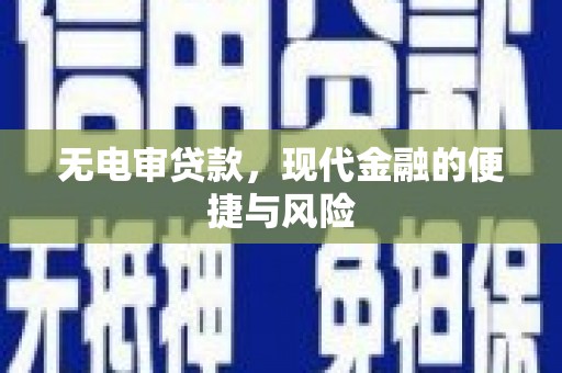 二水无电审贷款，现代金融的便捷与风险