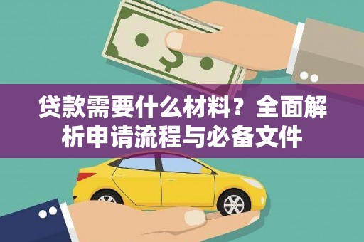 二水贷款需要什么材料？全面解析申请流程与必备文件