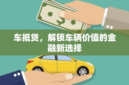 二水车抵贷，解锁车辆价值的金融新选择