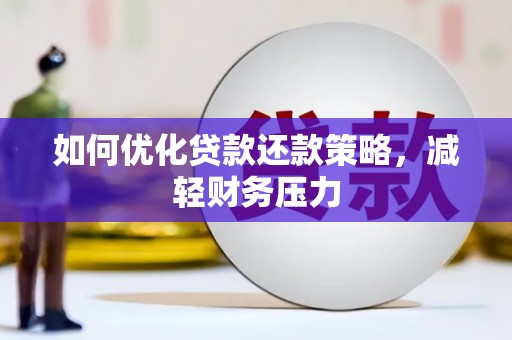 二水如何优化贷款还款策略，减轻财务压力