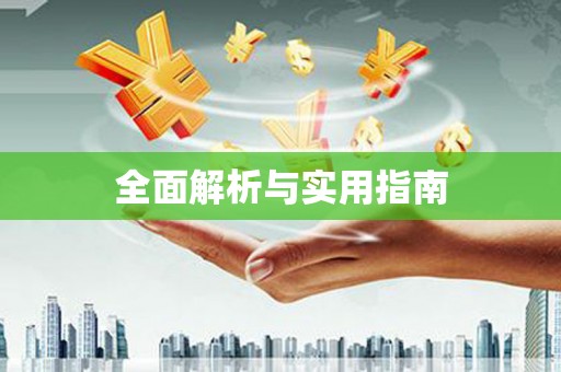 二水全面解析与实用指南