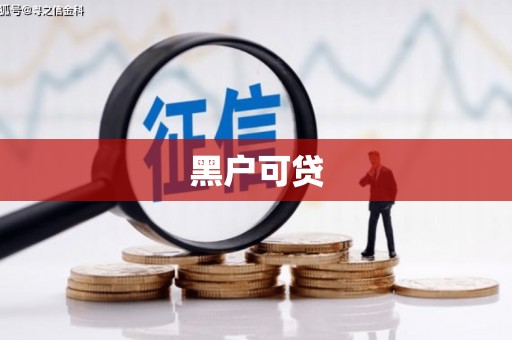 二水黑户可贷