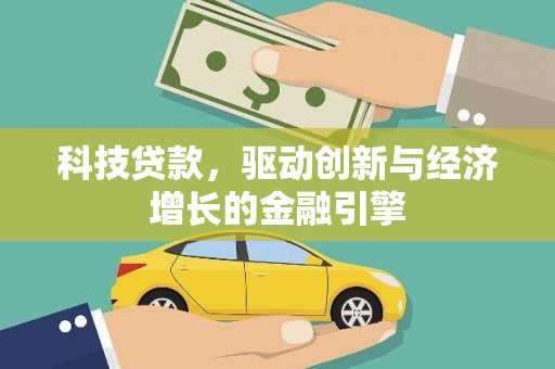 二水科技贷款，驱动创新与经济增长的金融引擎