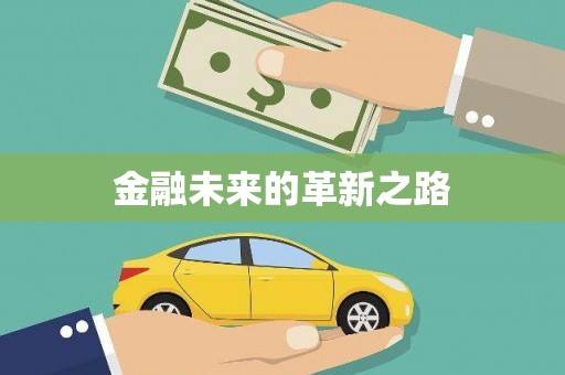二水金融未来的革新之路